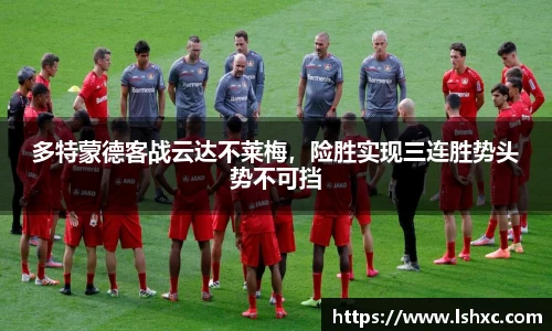 多特蒙德客战云达不莱梅，险胜实现三连胜势头势不可挡