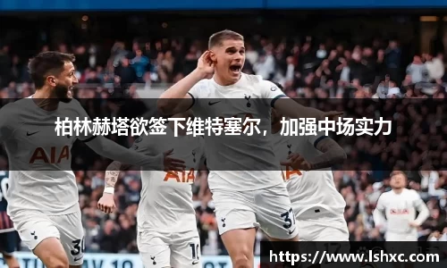 柏林赫塔欲签下维特塞尔，加强中场实力