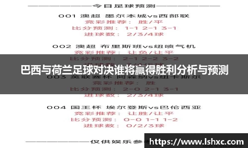 巴西与荷兰足球对决谁将赢得胜利分析与预测