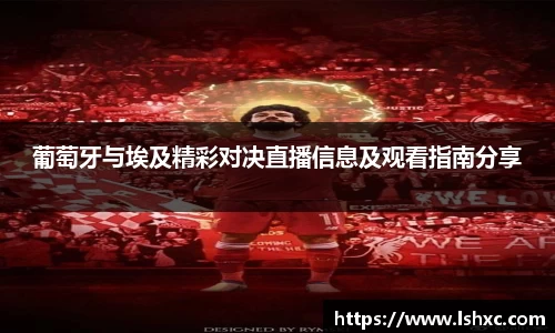 葡萄牙与埃及精彩对决直播信息及观看指南分享