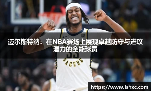 迈尔斯特纳：在NBA赛场上展现卓越防守与进攻潜力的全能球员