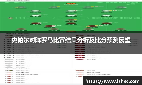 史帕尔对阵罗马比赛结果分析及比分预测展望