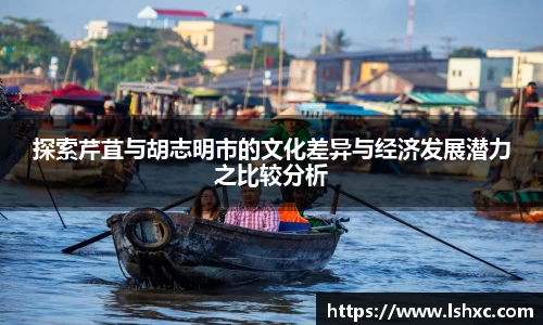 探索芹苴与胡志明市的文化差异与经济发展潜力之比较分析