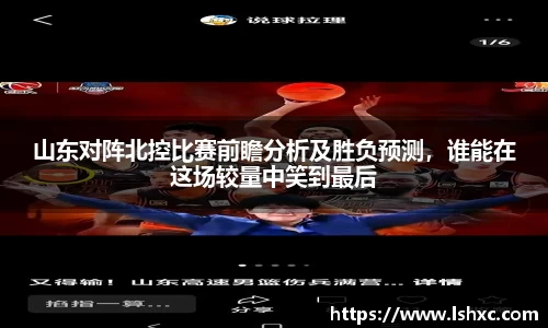山东对阵北控比赛前瞻分析及胜负预测，谁能在这场较量中笑到最后