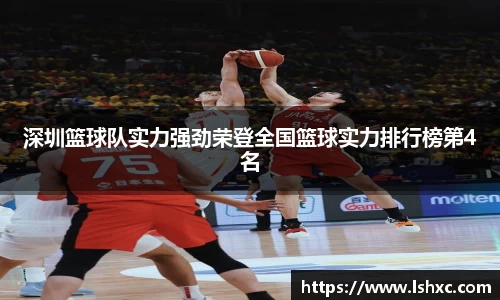 深圳篮球队实力强劲荣登全国篮球实力排行榜第4名