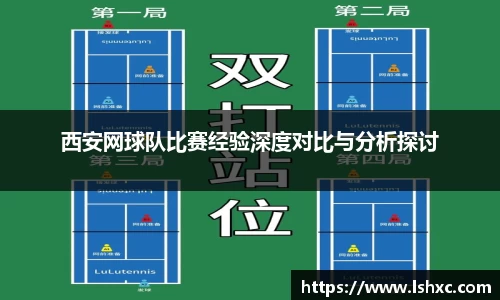 西安网球队比赛经验深度对比与分析探讨