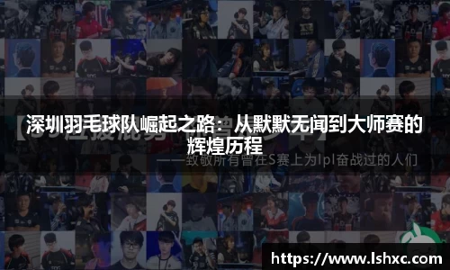 深圳羽毛球队崛起之路：从默默无闻到大师赛的辉煌历程