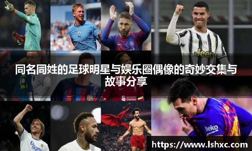 同名同姓的足球明星与娱乐圈偶像的奇妙交集与故事分享