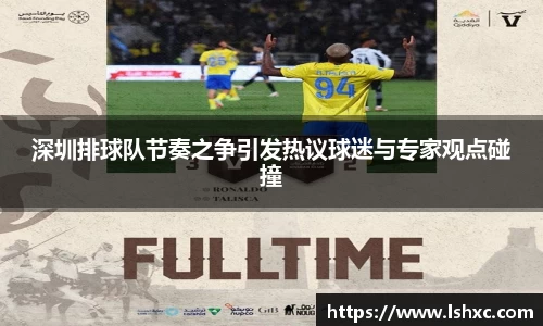 深圳排球队节奏之争引发热议球迷与专家观点碰撞