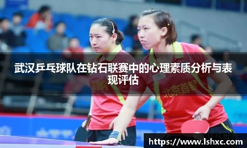 武汉乒乓球队在钻石联赛中的心理素质分析与表现评估