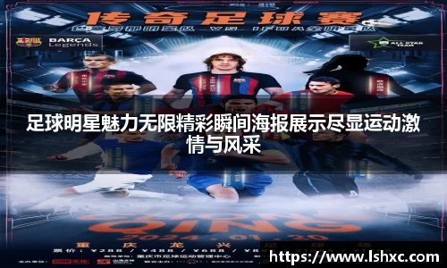 足球明星魅力无限精彩瞬间海报展示尽显运动激情与风采