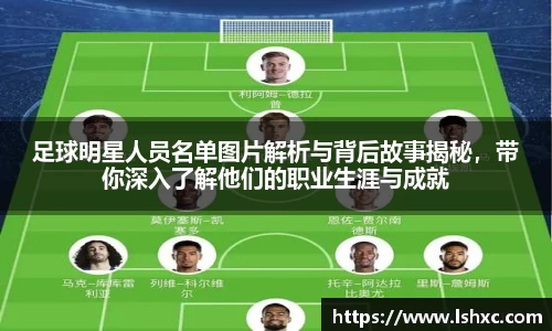 足球明星人员名单图片解析与背后故事揭秘，带你深入了解他们的职业生涯与成就