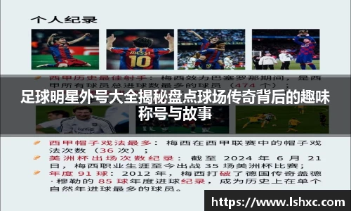 足球明星外号大全揭秘盘点球场传奇背后的趣味称号与故事