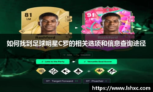 如何找到足球明星C罗的相关选项和信息查询途径